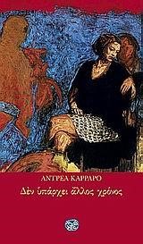 ΔΕΝ ΥΠΑΡΧΕΙ ΑΛΛΟΣ ΧΡΟΝΟΣ