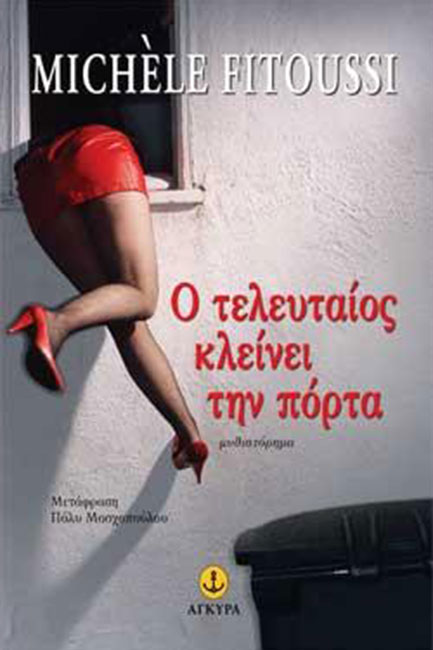 Ο ΤΕΛΕΥΤΑΙΟΣ ΚΛΕΙΝΕΙ ΤΗΝ ΠΟΡΤΑ