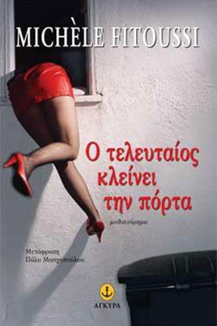 Ο ΤΕΛΕΥΤΑΙΟΣ ΚΛΕΙΝΕΙ ΤΗΝ ΠΟΡΤΑ