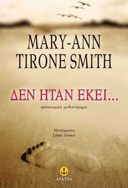ΔΕΝ ΗΤΑΝ ΕΚΕΙ