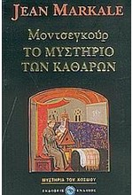 ΜΟΝΤΣΕΓΚΟΥΡ-ΤΟ ΜΥΣΤΗΡΙΟ ΤΩΝ ΚΑΘΑΡΩΝ