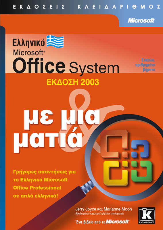OFFICE 2003 ΕΛΛΗΝΙΚΑ ΜΕ ΜΙΑ ΜΑΤΙΑ