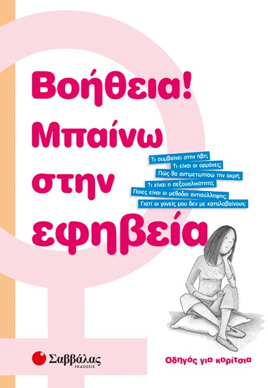 ΒΟΗΘΕΙΑ ΜΠΑΙΝΩ ΣΤΗΝ ΕΦΗΒΕΙΑ-ΓΙΑ ΚΟΡΙΤΣΙΑ