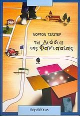ΤΑ ΔΙΟΔΙΑ ΤΗΣ ΦΑΝΤΑΣΙΑΣ
