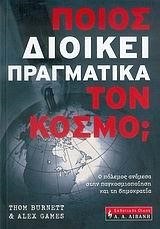 ΠΟΙΟΣ ΔΙΟΙΚΕΙ ΠΡΑΓΜΑΤΙΚΑ ΤΟΝ ΚΟΣΜΟ;