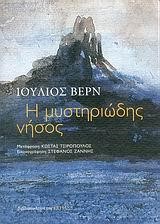 Η ΜΥΣΤΗΡΙΩΔΗΣ ΝΗΣΟΣ