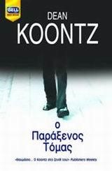 Ο ΠΑΡΑΞΕΝΟΣ ΤΟΜΑΣ