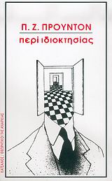 ΠΕΡΙ ΙΔΙΟΚΤΗΣΙΑΣ