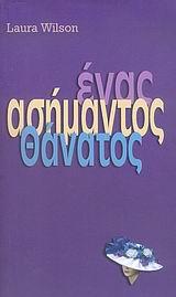 ΕΝΑΣ ΑΣΗΜΑΝΤΟΣ ΘΑΝΑΤΟΣ