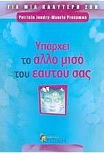ΥΠΑΡΧΕΙ ΤΟ ΑΛΛΟ ΜΙΣΟ ΤΟΥ ΕΑΥΤΟΥ ΣΑΣ