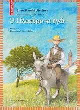 Ο ΠΛΑΤΕΡΟ ΚΙ ΕΓΩ-ΙΓΚΟΥΑΝΑ