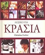 ΛΕΞΙΚΟ ΓΙΑ ΚΡΑΣΙΑ