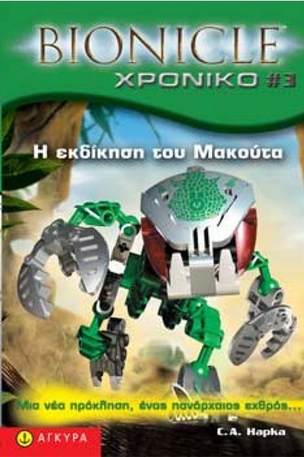 BIONICLE ΧΡΟΝΙΚΟ 3-Η ΕΚΔΙΚΗΣΗ ΤΟΥ ΜΑΚΟΥΤΑ