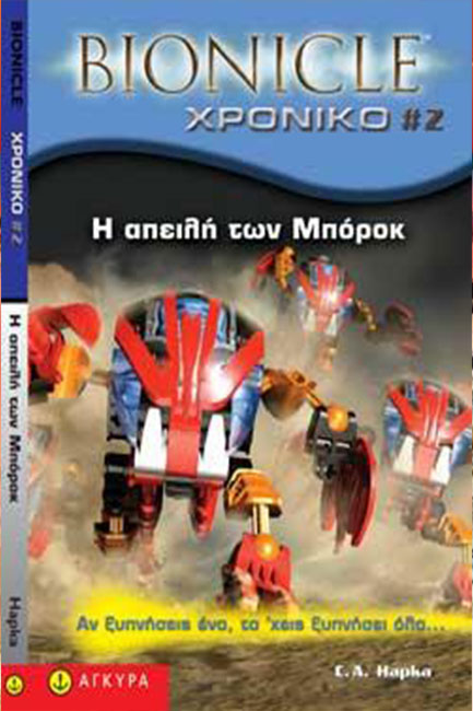 BIONICLE ΧΡΟΝΙΚΟ 2-Η ΑΠΕΙΛΗ ΤΩΝ ΜΠΟΡΟΚ