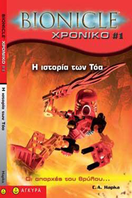 BIONICLE ΧΡΟΝΙΚΟ 1-Η ΙΣΤΟΡΙΑ ΤΩΝ ΤΟΑ