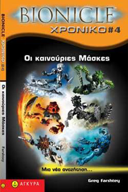 BIONICLE ΧΡΟΝΙΚΟ 4-ΟΙ ΚΑΙΝΟΥΡΙΕΣ ΜΑΣΚΕΣ