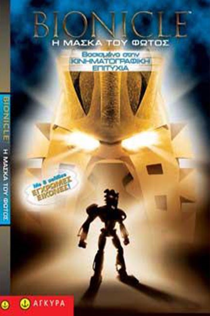BIONICLE Η ΜΑΣΚΑ  ΤΟΥ ΦΩΤΟΣ