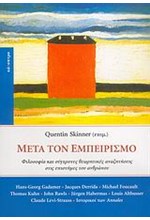 ΜΕΤΑ ΤΟΝ ΕΜΠΕΙΡΙΣΜΟ