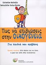 ΠΩΣ ΝΑ ΕΠΙΒΙΩΣΕΙΣ ΣΤΗΝ ΟΙΚΟΓΕΝΕΙΑ