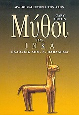 ΜΥΘΟΙ ΤΩΝ ΙΝΚΑ
