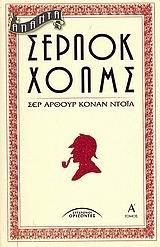 ΑΠΑΝΤΑ ΣΕΡΛΟΚ ΧΟΛΜΣ Α΄ ΤΟΜΟΣ (ΝΕΟ)