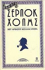 ΑΠΑΝΤΑ ΣΕΡΛΟΚ ΧΟΛΜΣ Β΄ ΤΟΜΟΣ (ΝΕΟ)