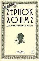 ΑΠΑΝΤΑ ΣΕΡΛΟΚ ΧΟΛΜΣ Γ' ΤΟΜΟΣ (ΝΕΟ)