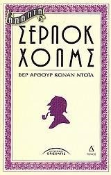 ΑΠΑΝΤΑ ΣΕΡΛΟΚ ΧΟΛΜΣ Δ' ΤΟΜΟΣ (ΝΕΟ)