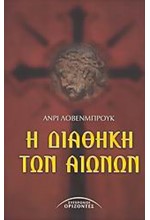 Η ΔΙΑΘΗΚΗ ΤΩΝ ΑΙΩΝΩΝ