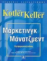ΜΑΡΚΕΤΙΝΓΚ ΜΑΝΑΤΖΜΕΝΤ-12Η ΕΚΔΟΣΗ