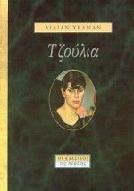 ΤΖΟΥΛΙΑ
