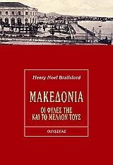 ΜΑΚΕΔΟΝΙΑ ΟΙ ΦΥΛΕΣ ΤΗΣ ΚΑΙ ΤΟ ΜΕΛΛΟΝ ΤΟΥΣ