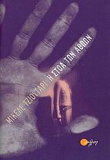 Η ΣΤΟΑ ΤΩΝ ΑΘΩΩΝ