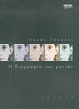 Η ΒΙΟΓΡΑΦΙΑ ΤΩΝ ΜΑΤΙΩΝ