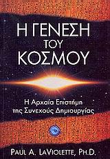 Η ΓΕΝΕΣΗ ΤΟΥ ΚΟΣΜΟΥ