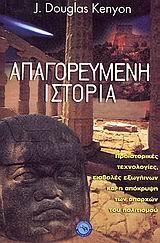 ΑΠΑΓΟΡΕΥΜΕΝΗ ΙΣΤΟΡΙΑ