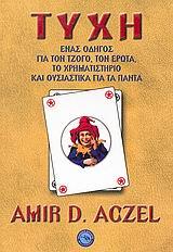 ΤΥΧΗ -ΕΝΑΣ ΟΔΗΓΟΣ ΓΙΑ ΤΟΝ ΤΖΟΓΟ ΤΟΝ ΕΡΩΤΑ ΤΟ ΧΡΗΜΑΤΙΣΤΗΡΙΟ