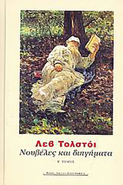ΝΟΥΒΕΛΕΣ ΚΑΙ ΔΙΗΓΗΜΑΤΑ ΤΟΜ.Β'