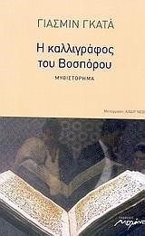 Η ΚΑΛΛΙΓΡΑΦΟΣ ΤΟΥ ΒΟΣΠΟΡΟΥ