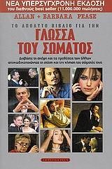 ΤΟ ΑΠΟΛΥΤΟ ΒΙΒΛΙΟ ΓΙΑ ΤΗ ΓΛΩΣΣΑ ΤΟΥ ΣΩΜΑΤΟΣ