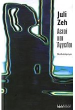 ΑΕΤΟΙ ΚΑΙ ΑΓΓΕΛΟΙ