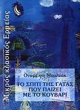 ΤΟ ΣΠΙΤΙ ΤΗΣ ΓΑΤΑΣ ΠΟΥ ΠΑΙΖΕΙ ΜΕ ΤΟ ΚΟΥΒΑΡΙ