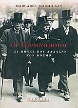 ΟΙ ΕΙΡΗΝΟΠΟΙΟΙ