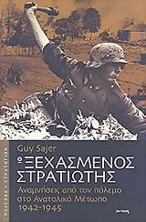 Ο ΞΕΧΑΣΜΕΝΟΣ ΣΤΡΑΤΙΩΤΗΣ