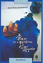 Ο ΦΑΝ ΚΑΙ Η ΒΑΣΙΛΙΣΣΑ ΤΩΝ ΠΕΙΡΑΤΩΝ