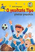 Ο ΓΚΟΛΤΖΗΣ ΤΙΜΟ ΓΙΝΕΤΑΙ ΓΝΩΣΤΟΣ
