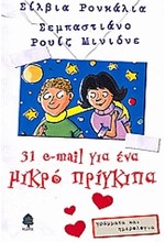 31 Ε-ΜΑΙL ΓΙΑ ΕΝΑ ΜΙΚΡΟ ΠΡΙΓΚΙΠΑ