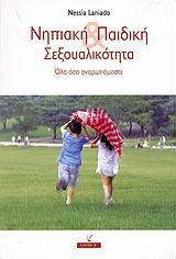 ΝΗΠΙΑΚΗ ΚΑΙ ΠΑΙΔΙΚΗ ΣΕΞΟΥΑΛΙΚΟΤΗΤΑ