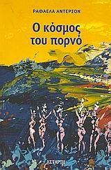 Ο ΚΟΣΜΟΣ ΤΟΥ ΠΟΡΝΟ