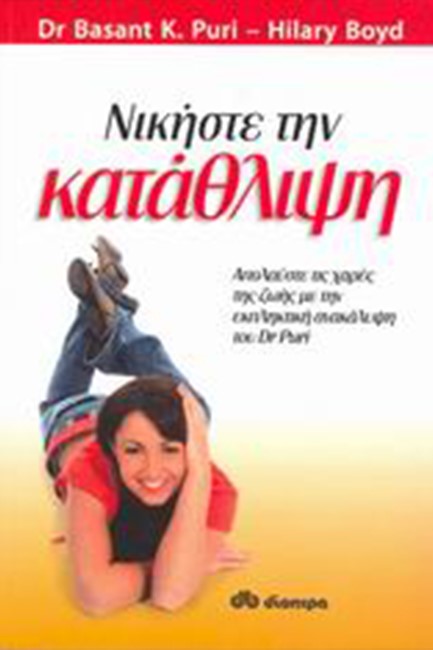 ΝΙΚΗΣΤΕ ΤΗΝ ΚΑΤΑΘΛΙΨΗ